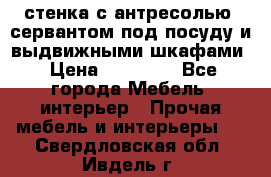 стенка с антресолью, сервантом под посуду и выдвижными шкафами › Цена ­ 10 000 - Все города Мебель, интерьер » Прочая мебель и интерьеры   . Свердловская обл.,Ивдель г.